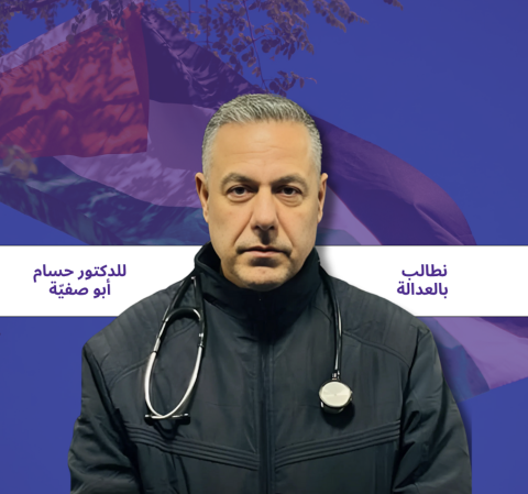 للدكتور حسام أبو صفيّة