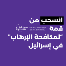رسم بياني مع نص مكتوب: دعوة للانسحاب من قمة ”مكافحة الإرهاب“ في إسرائيل 